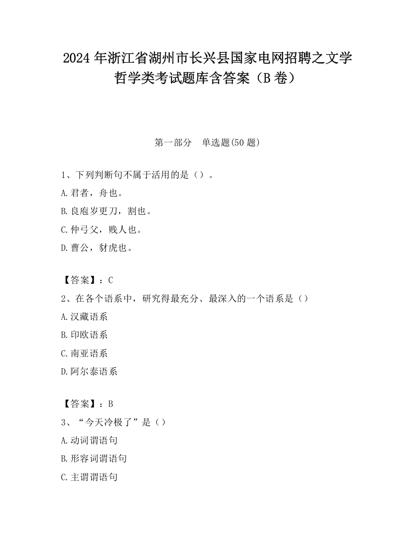 2024年浙江省湖州市长兴县国家电网招聘之文学哲学类考试题库含答案（B卷）