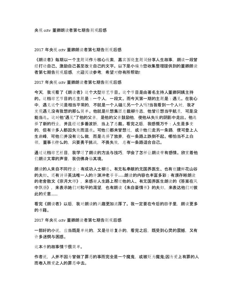 央视cctv董卿朗读者第七期告别观后感