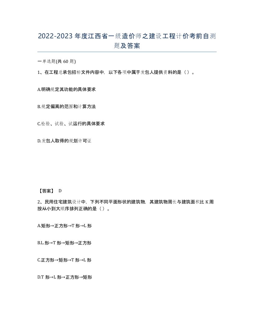 2022-2023年度江西省一级造价师之建设工程计价考前自测题及答案