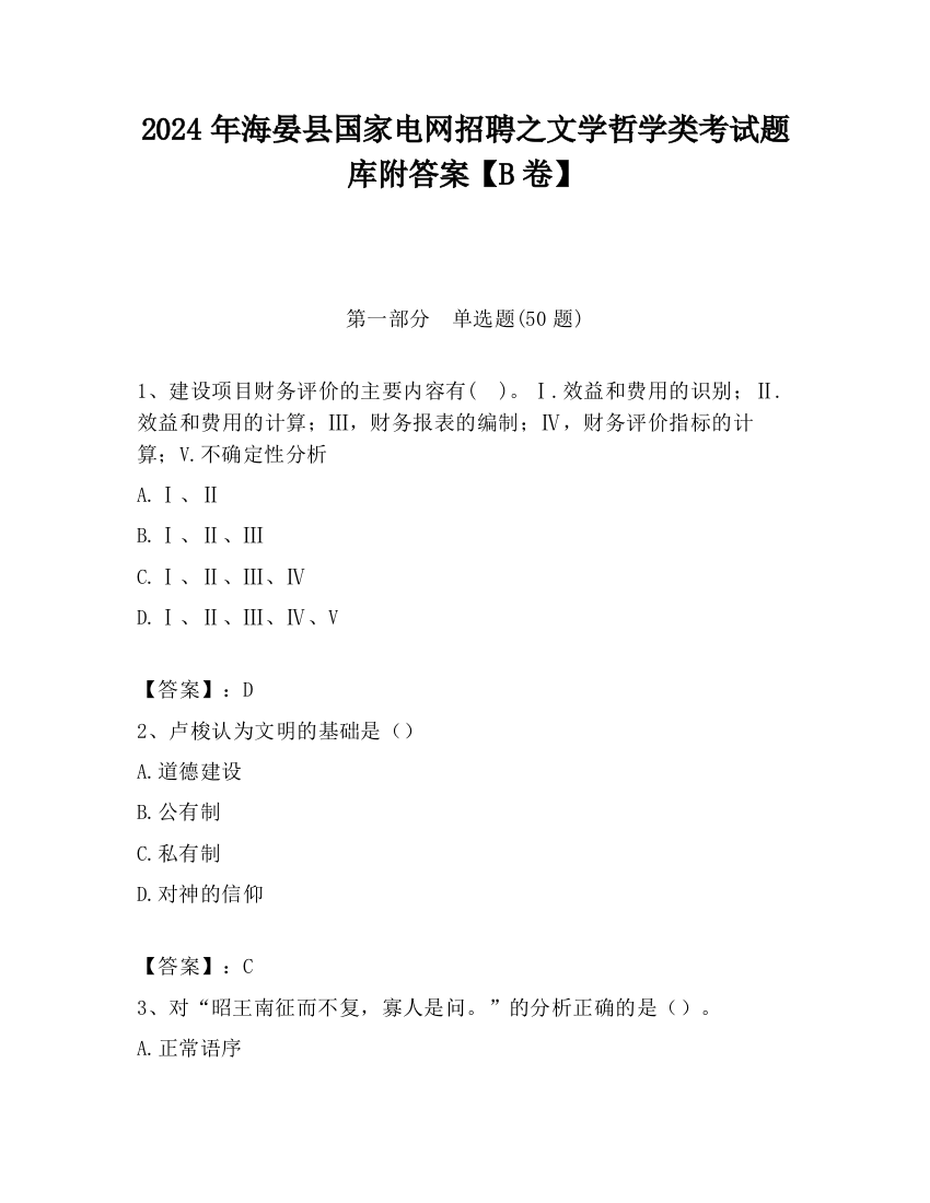 2024年海晏县国家电网招聘之文学哲学类考试题库附答案【B卷】