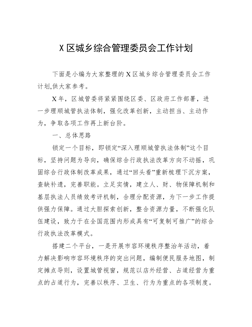 X区城乡综合管理委员会工作计划