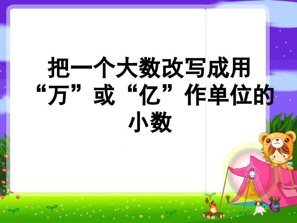 苏教版数学把一个大数改写成用万或亿作单位的小数》