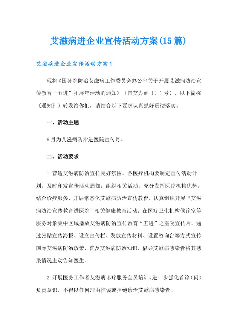 艾滋病进企业宣传活动方案(15篇)