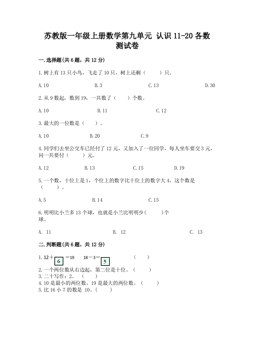 苏教版一年级上册数学第九单元-认识11-20各数-测试卷附参考答案【研优卷】