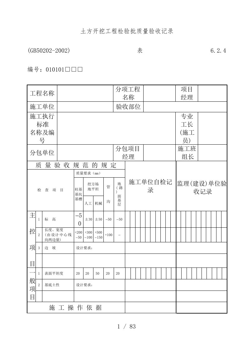 土方开挖工程项目检验批质量验收记录