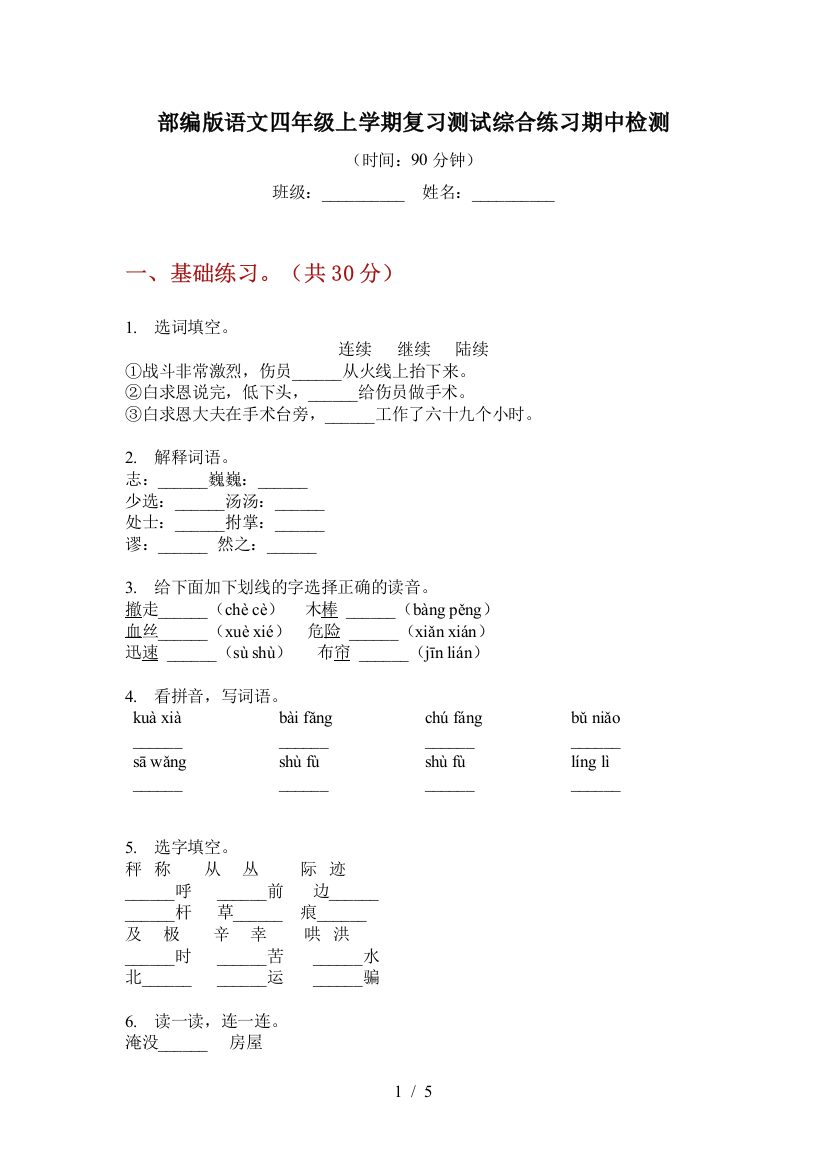 部编版语文四年级上学期复习测试综合练习期中检测