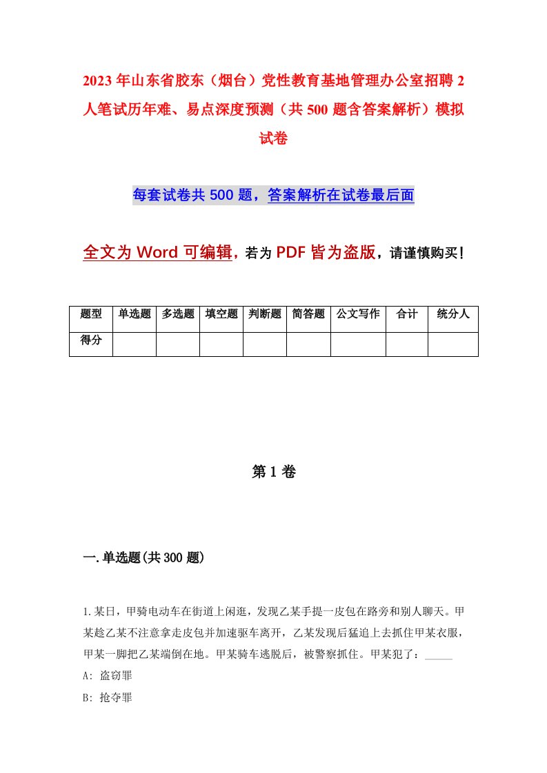 2023年山东省胶东烟台党性教育基地管理办公室招聘2人笔试历年难易点深度预测共500题含答案解析模拟试卷