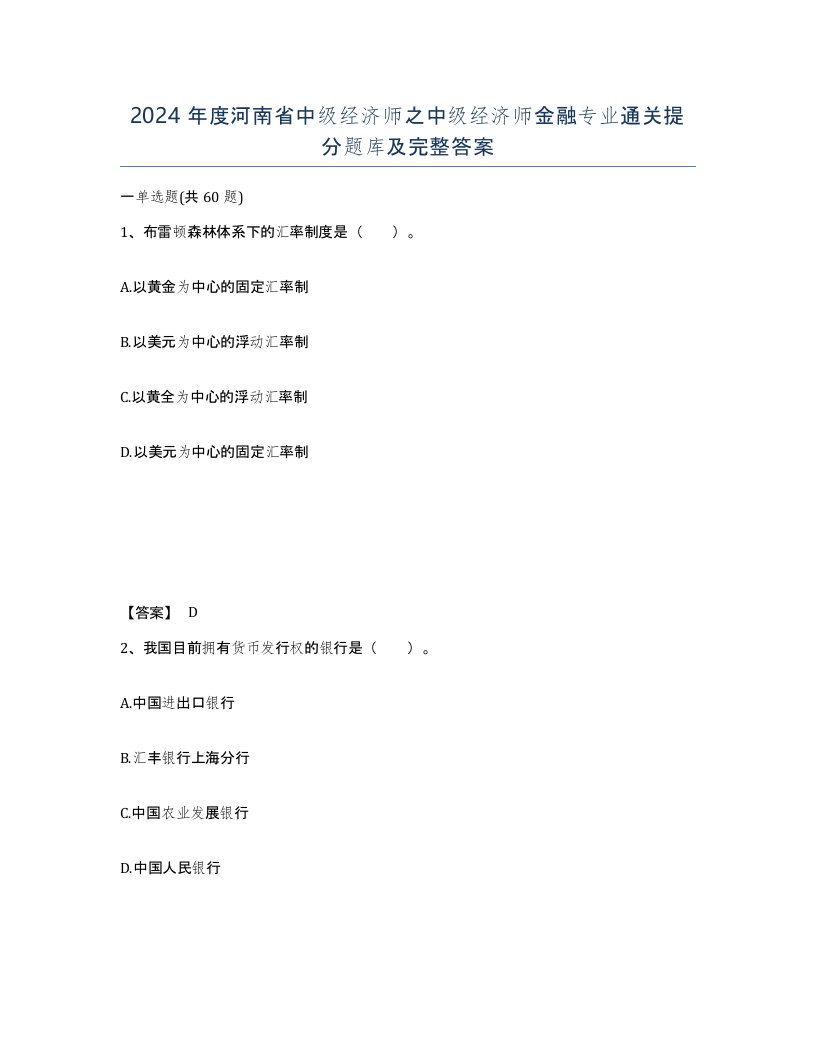 2024年度河南省中级经济师之中级经济师金融专业通关提分题库及完整答案