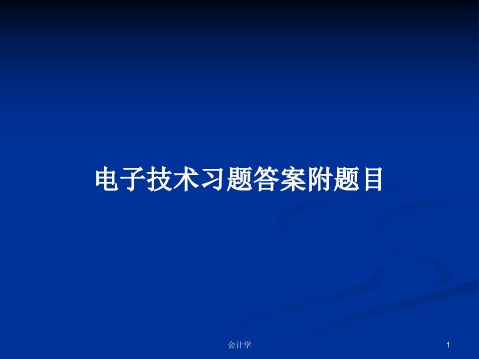 电子技术习题答案附题目PPT学习教案