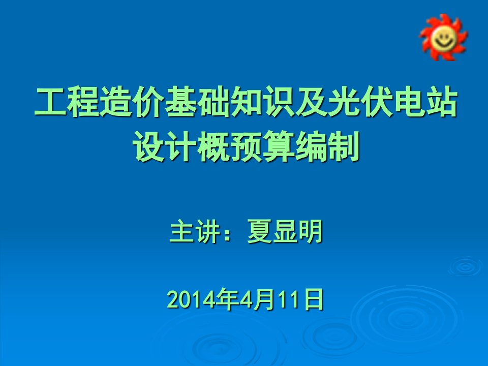 工程造价基础知识及光伏电站设计概预算编制课件