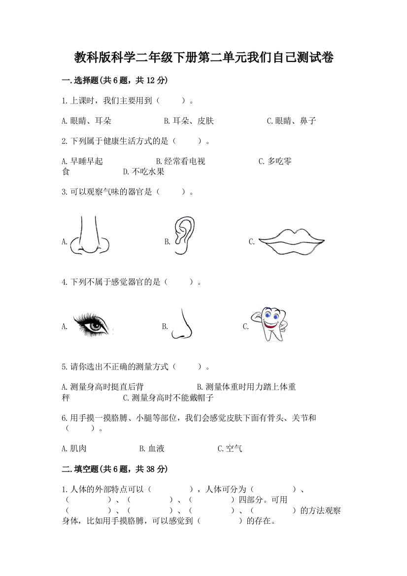 教科版科学二年级下册第二单元我们自己测试卷精品（满分必刷）