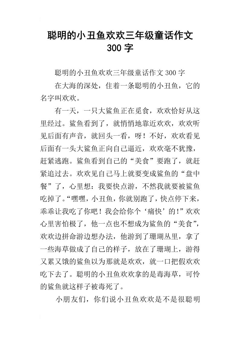 聪明的小丑鱼欢欢三年级童话作文300字