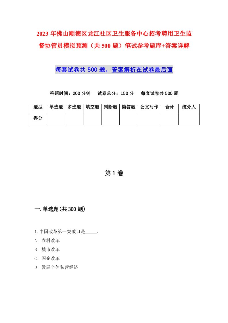 2023年佛山顺德区龙江社区卫生服务中心招考聘用卫生监督协管员模拟预测共500题笔试参考题库答案详解