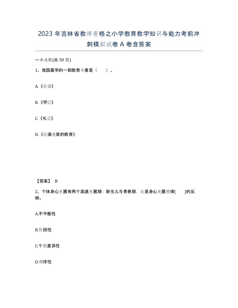 2023年吉林省教师资格之小学教育教学知识与能力考前冲刺模拟试卷A卷含答案