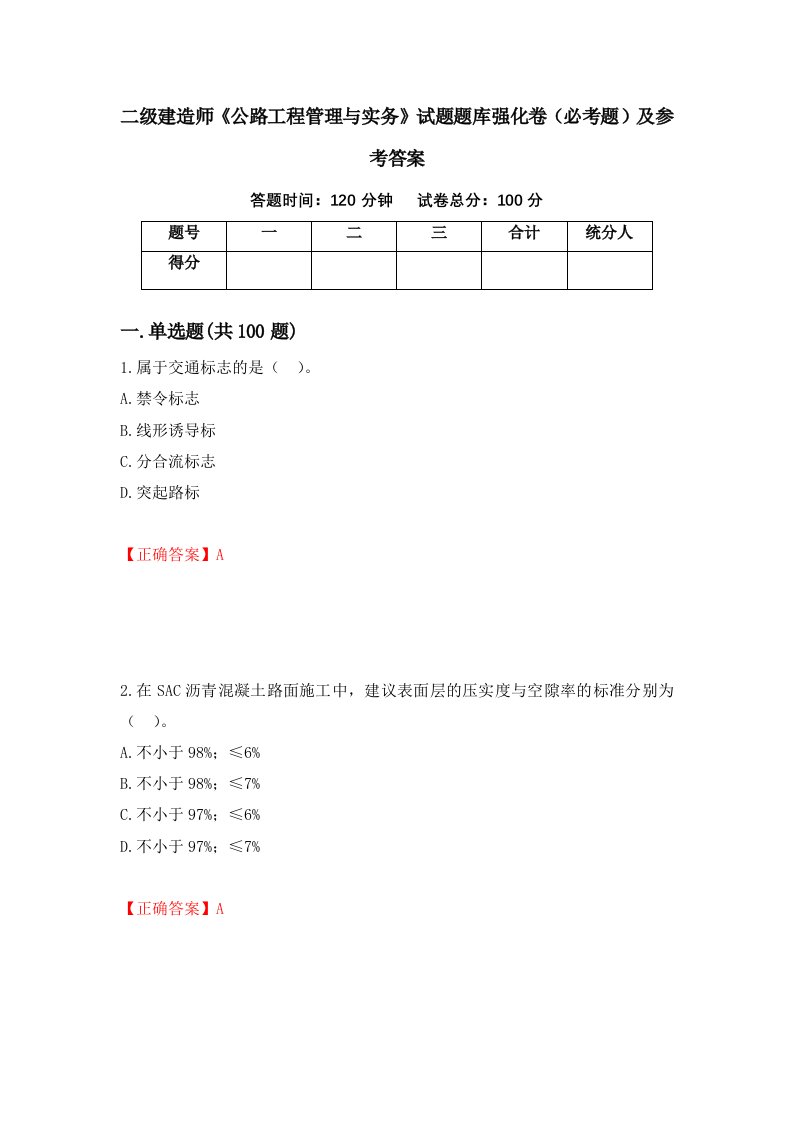 职业考试二级建造师公路工程管理与实务试题题库强化卷必考题及参考答案60