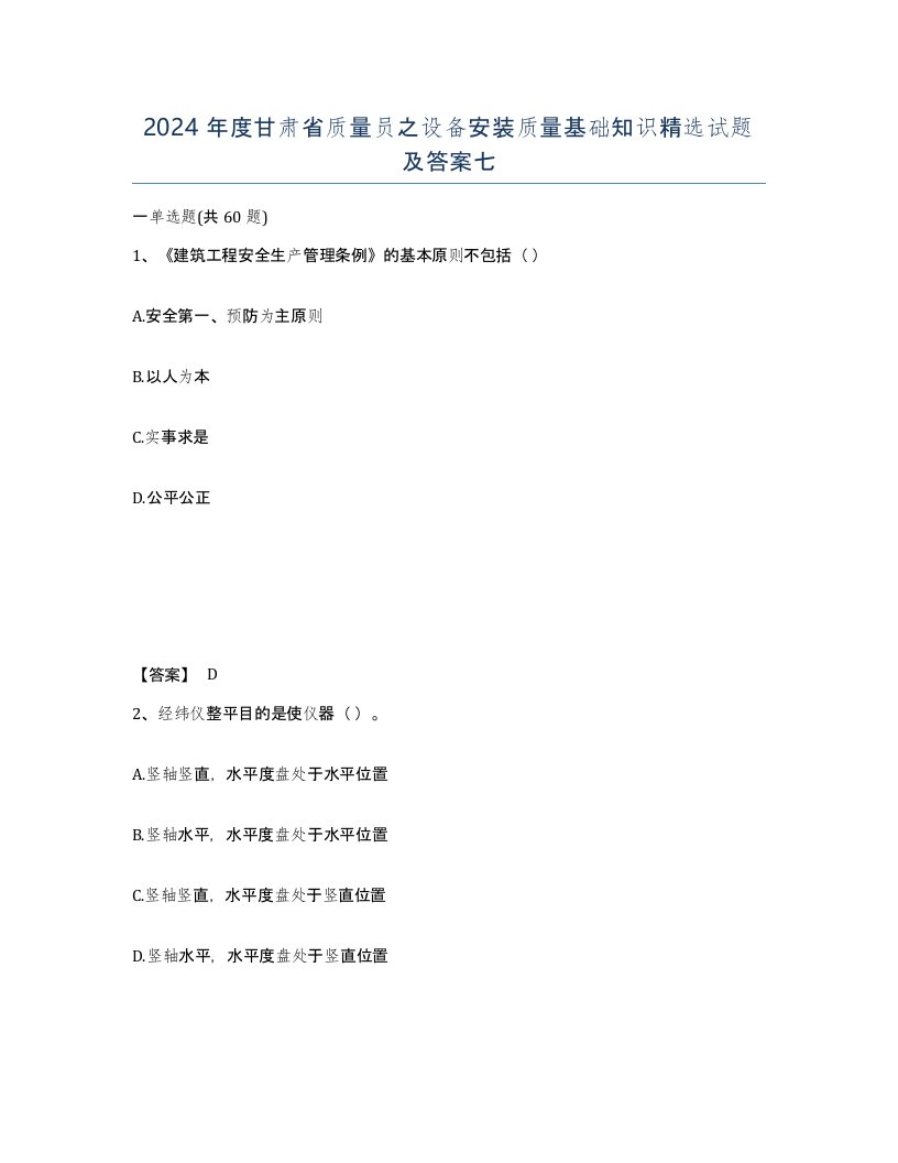 2024年度甘肃省质量员之设备安装质量基础知识试题及答案七