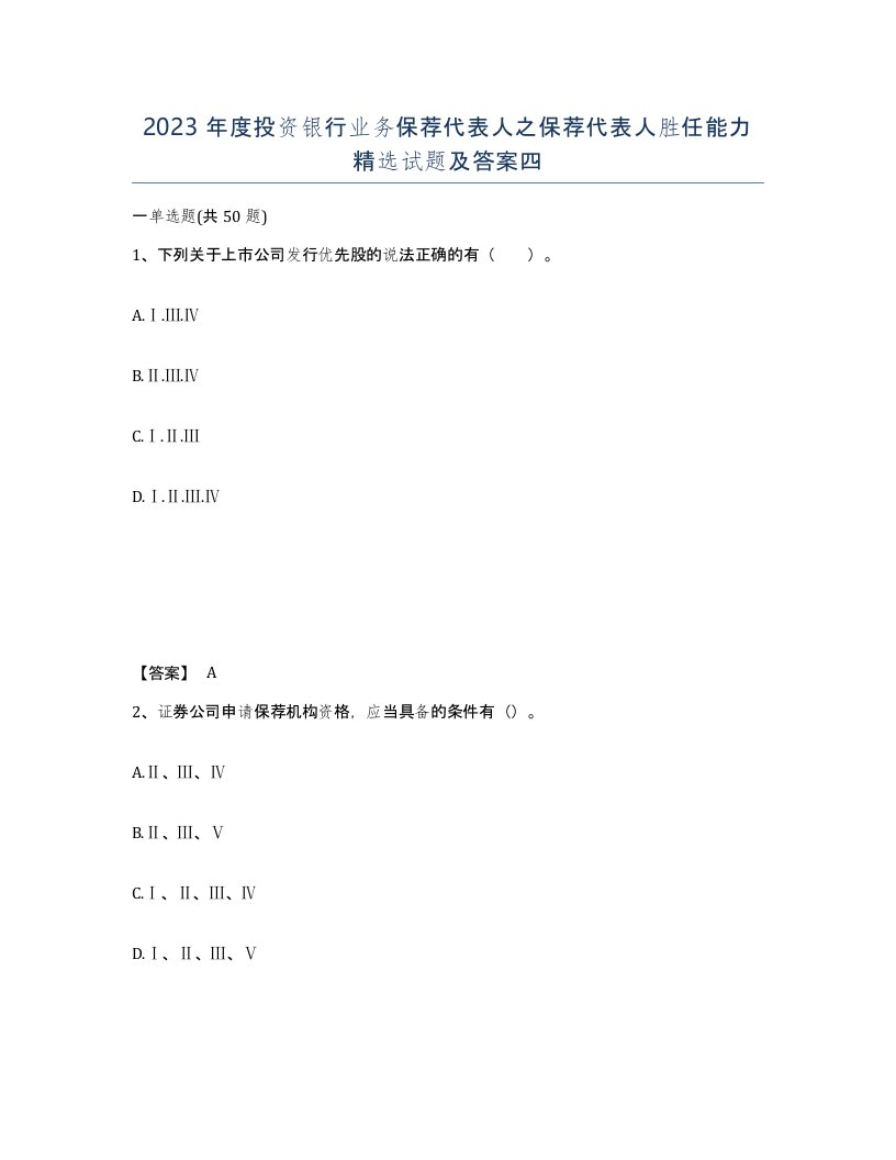 2023年度投资银行业务保荐代表人之保荐代表人胜任能力试题及答案四