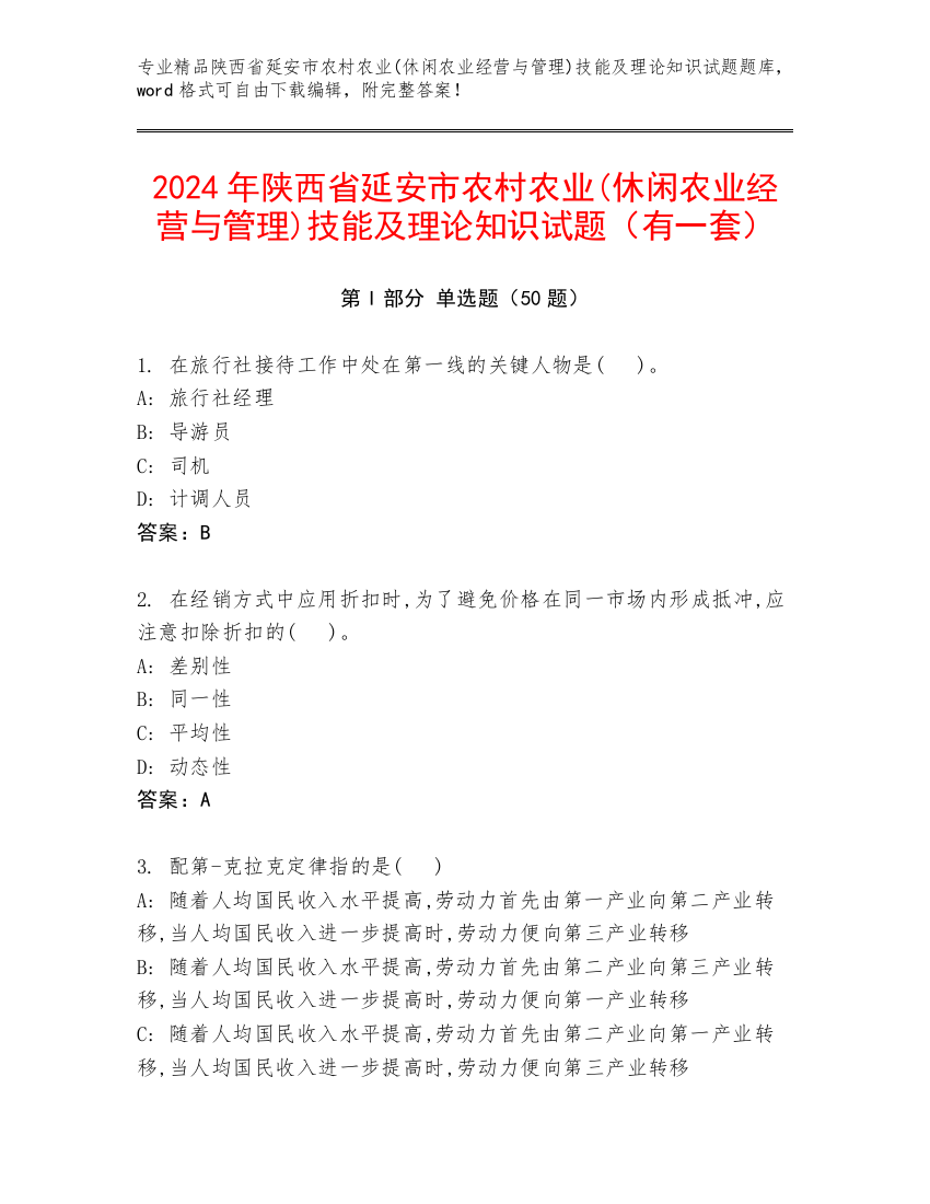 2024年陕西省延安市农村农业(休闲农业经营与管理)技能及理论知识试题（有一套）