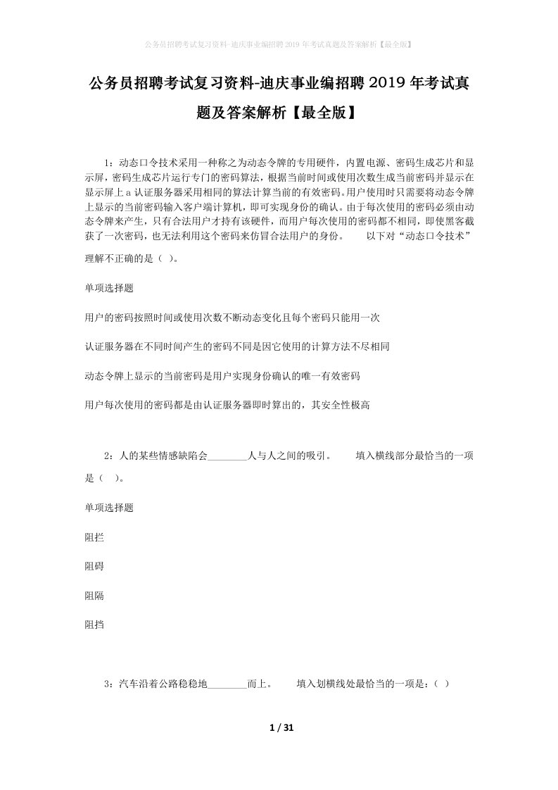 公务员招聘考试复习资料-迪庆事业编招聘2019年考试真题及答案解析最全版