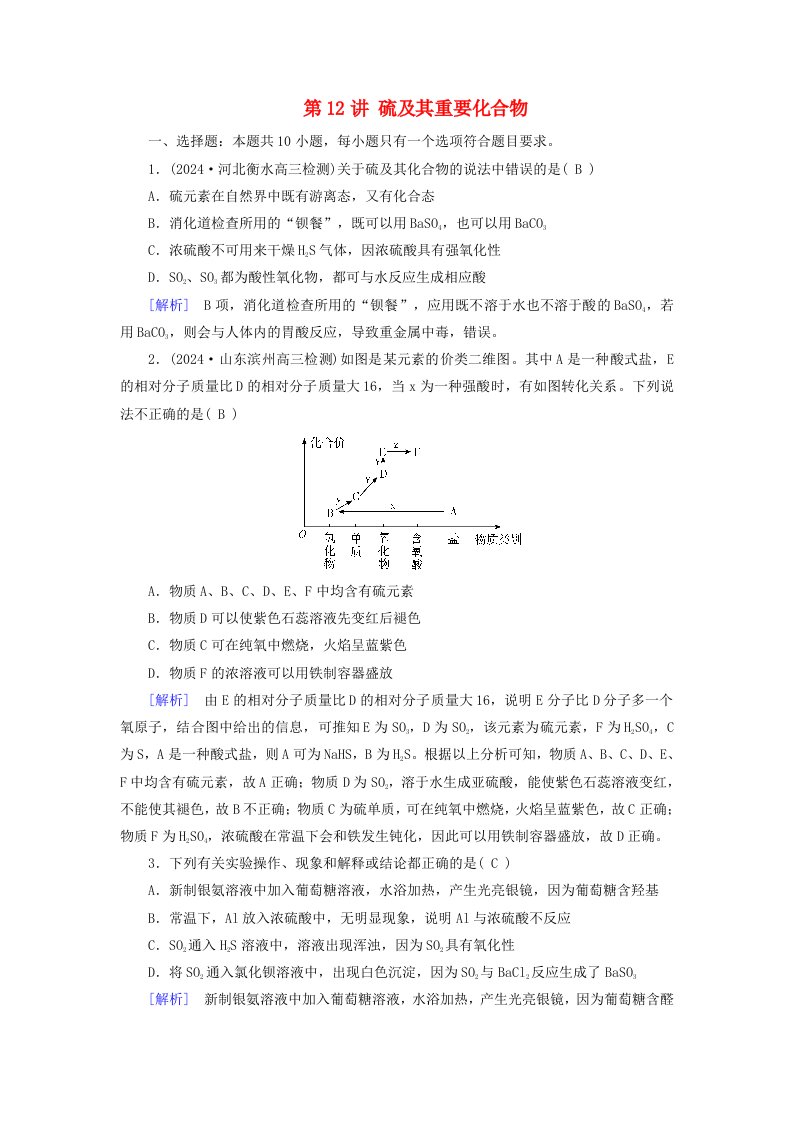 2025版高考化学一轮总复习第4章非金属及其化合物第12讲硫及其重要化合物提能训练