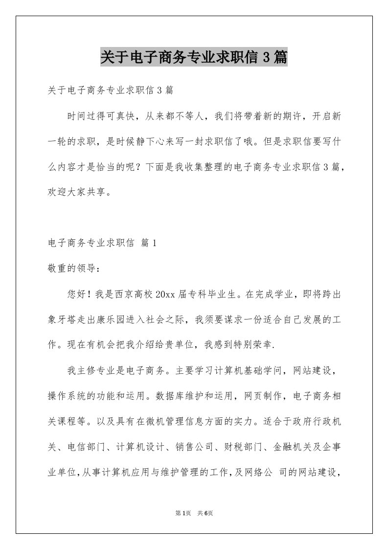 关于电子商务专业求职信3篇例文