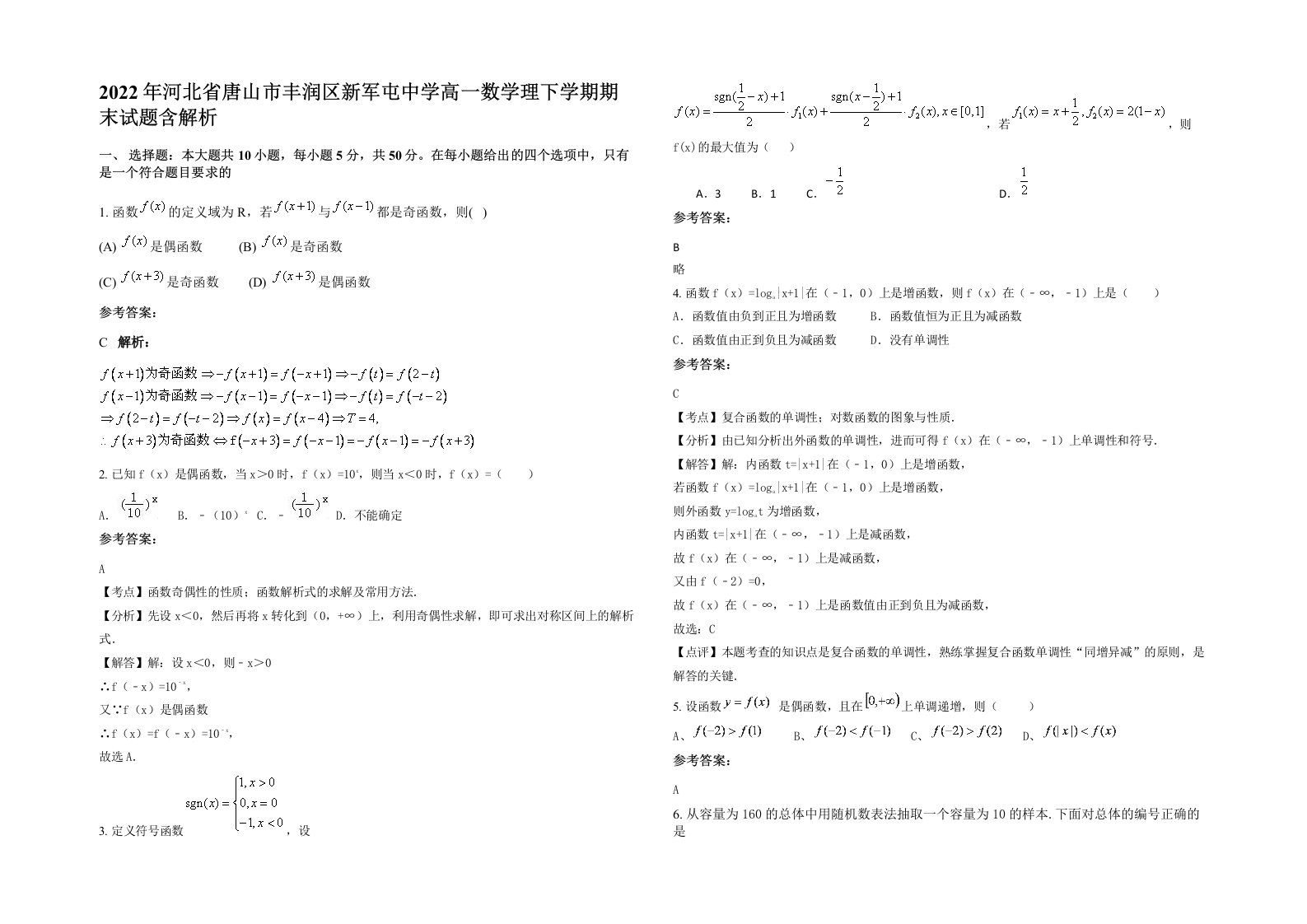 2022年河北省唐山市丰润区新军屯中学高一数学理下学期期末试题含解析