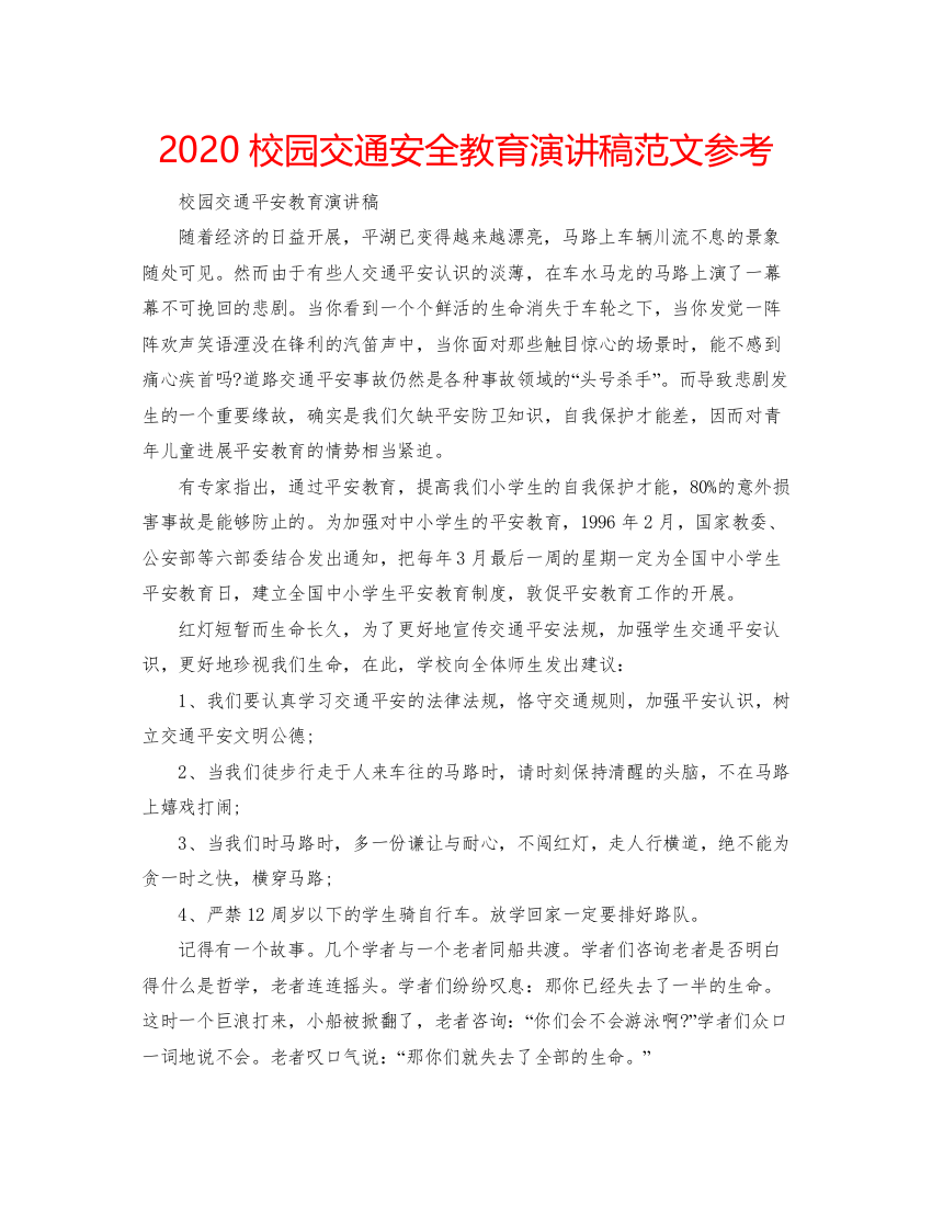 2022校园交通安全教育演讲稿范文参考