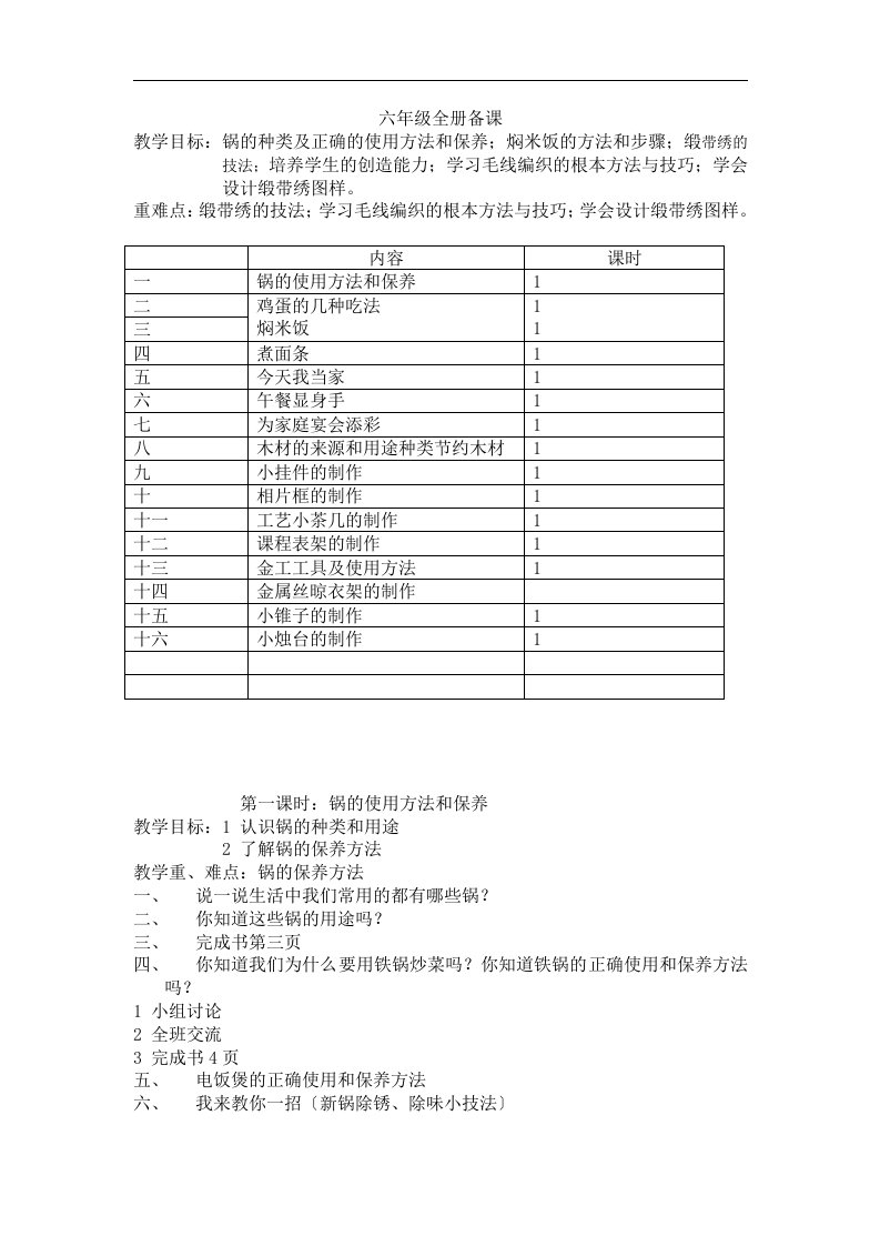 最新小学六年级劳动技术教案全册