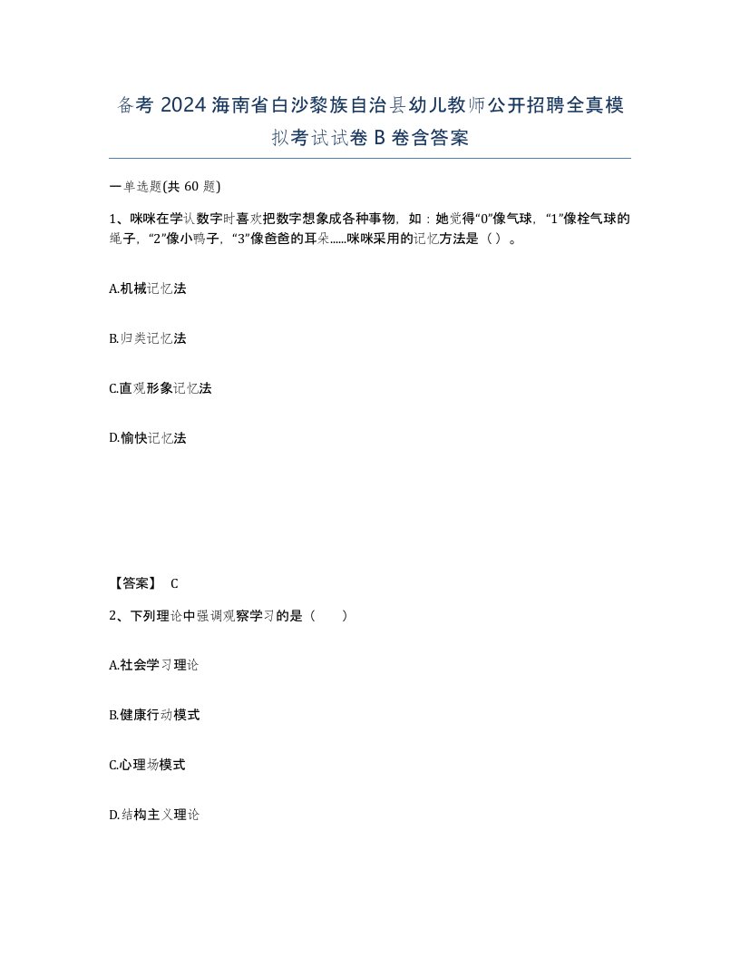 备考2024海南省白沙黎族自治县幼儿教师公开招聘全真模拟考试试卷B卷含答案