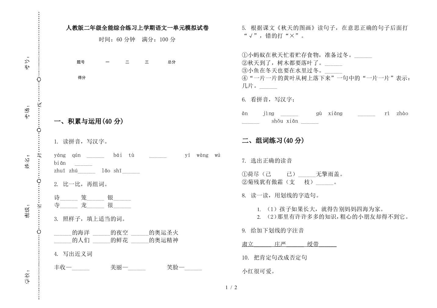 人教版二年级全能综合练习上学期语文一单元模拟试卷