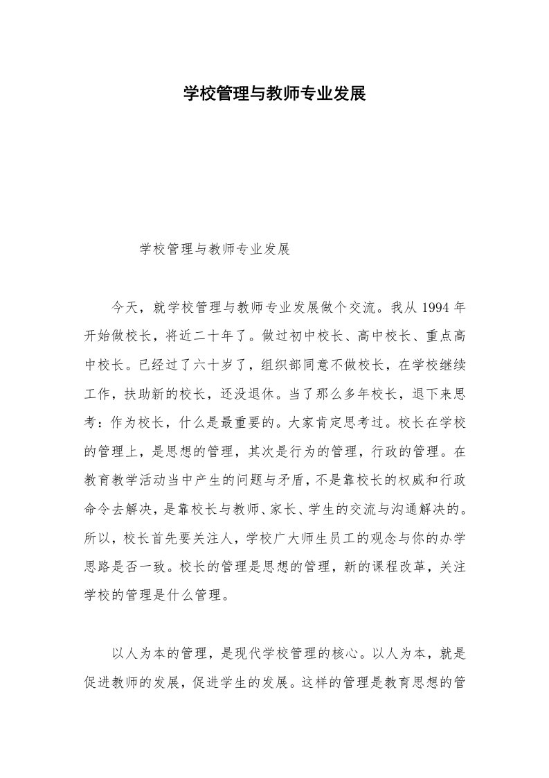 学校管理与教师专业发展