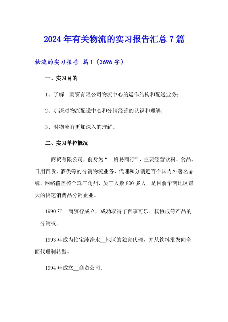 2024年有关物流的实习报告汇总7篇