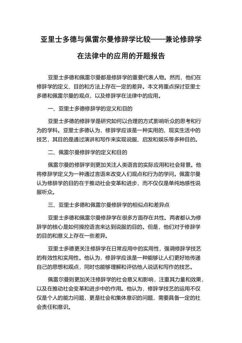 亚里士多德与佩雷尔曼修辞学比较——兼论修辞学在法律中的应用的开题报告