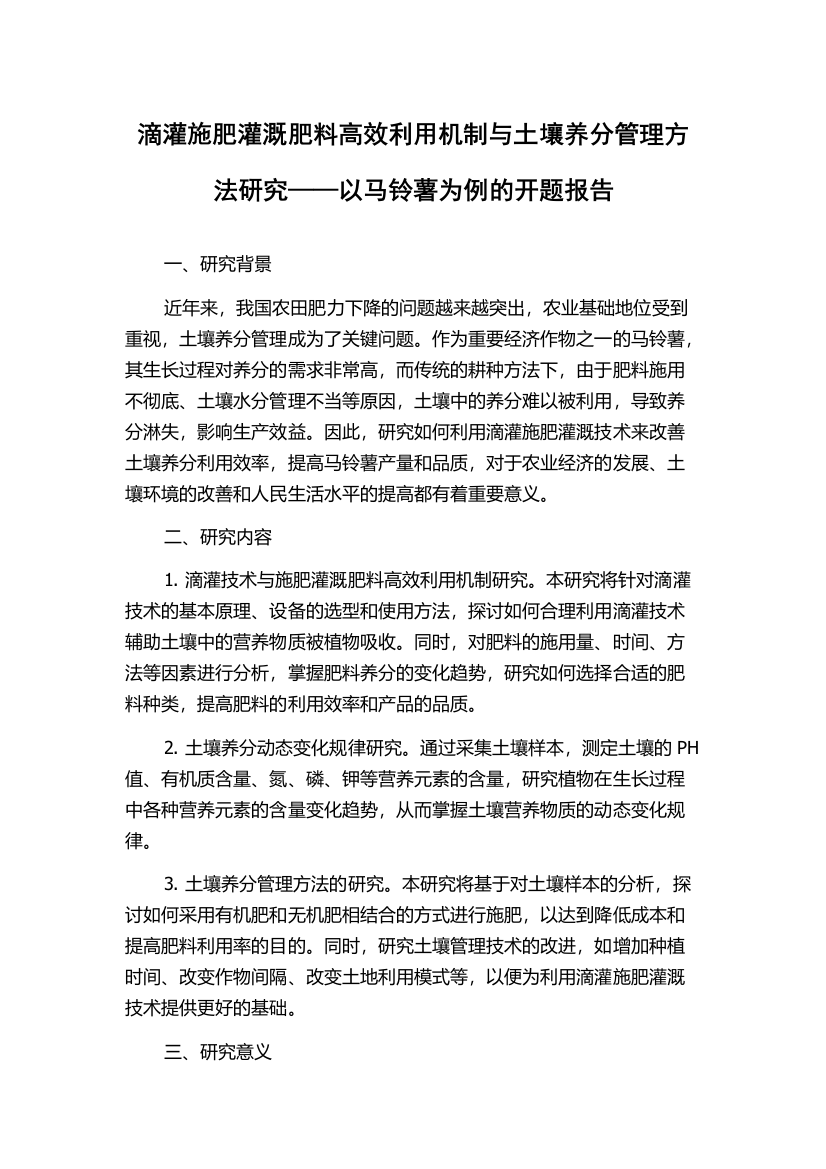 滴灌施肥灌溉肥料高效利用机制与土壤养分管理方法研究——以马铃薯为例的开题报告