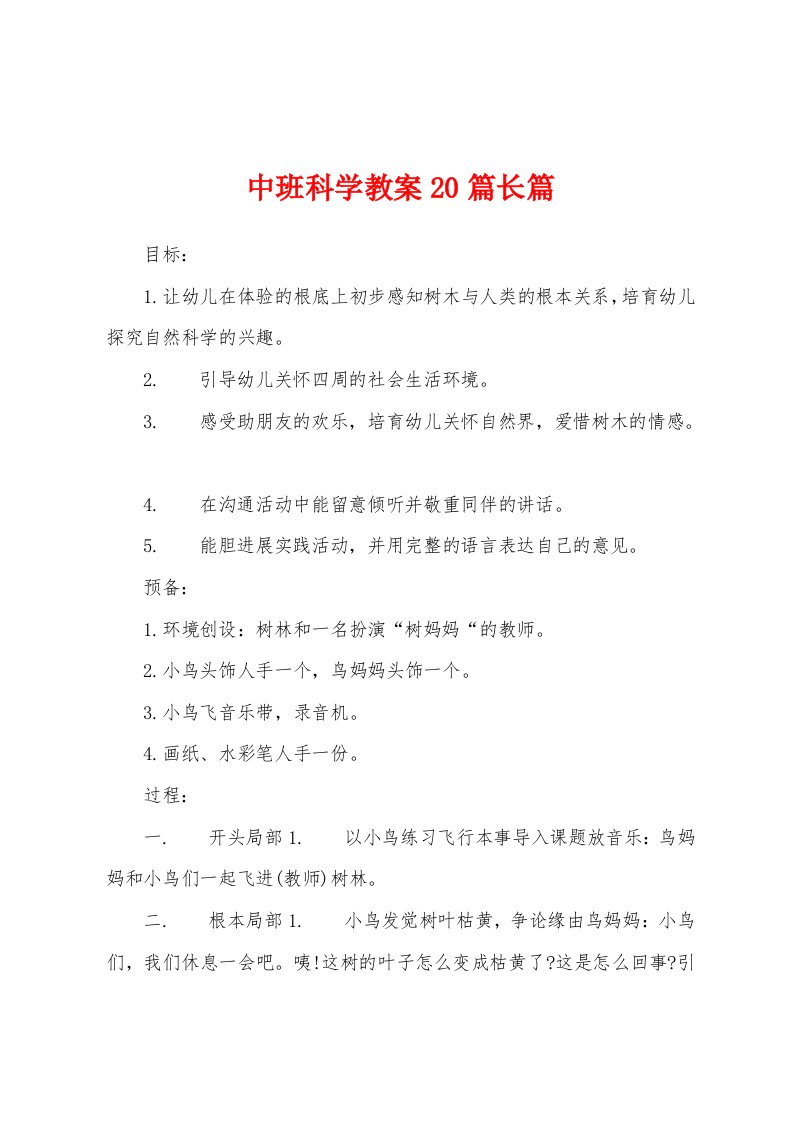 中班科学教案20篇长篇