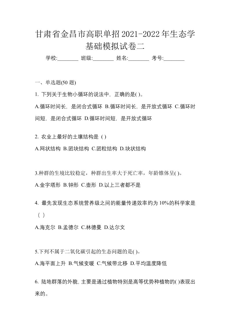 甘肃省金昌市高职单招2021-2022年生态学基础模拟试卷二