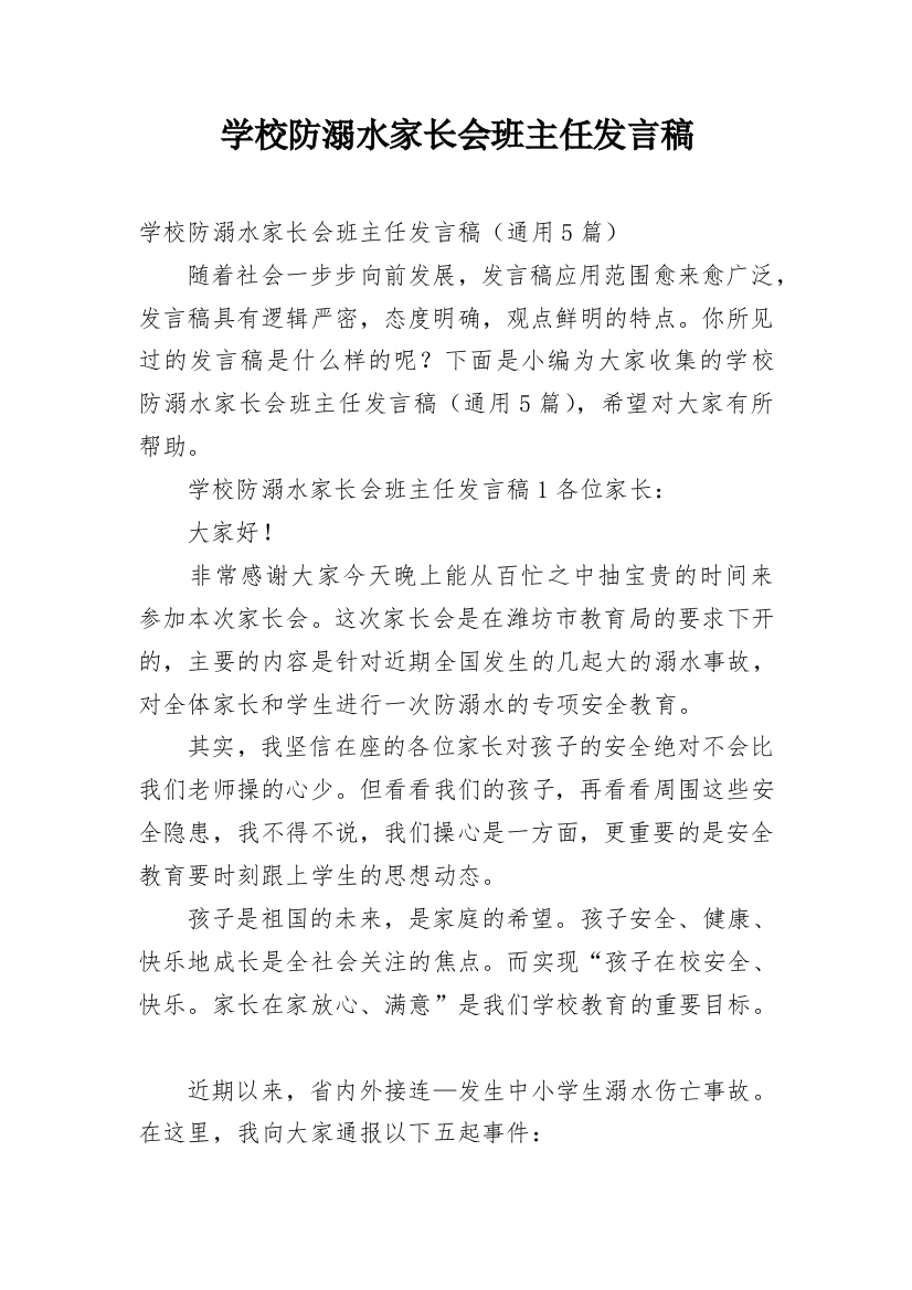 学校防溺水家长会班主任发言稿