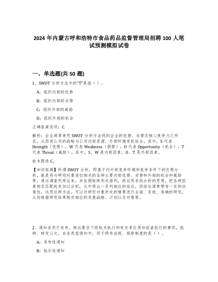 2024年内蒙古呼和浩特市食品药品监督管理局招聘100人笔试预测模拟试卷-45