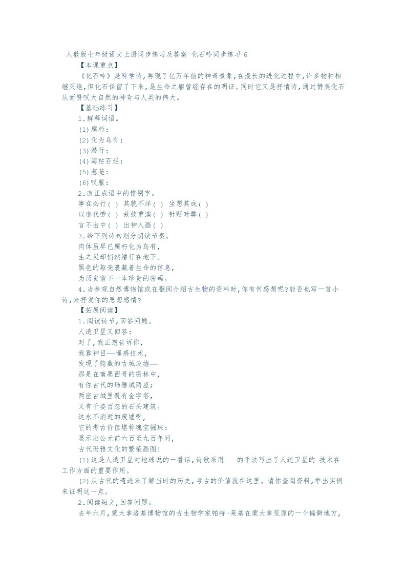 人教版七年级语文上册同步练习及答案化石吟同步练习