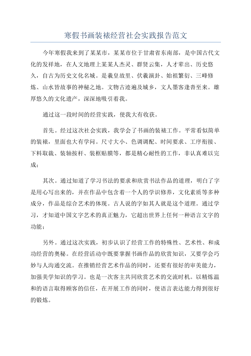 寒假书画装裱经营社会实践报告范文