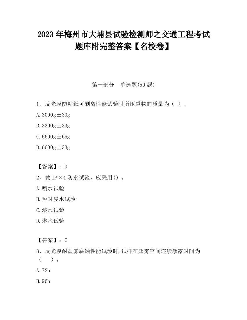 2023年梅州市大埔县试验检测师之交通工程考试题库附完整答案【名校卷】