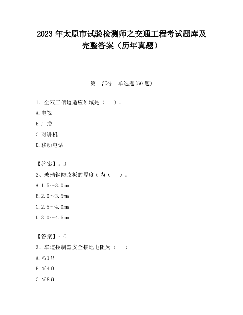 2023年太原市试验检测师之交通工程考试题库及完整答案（历年真题）