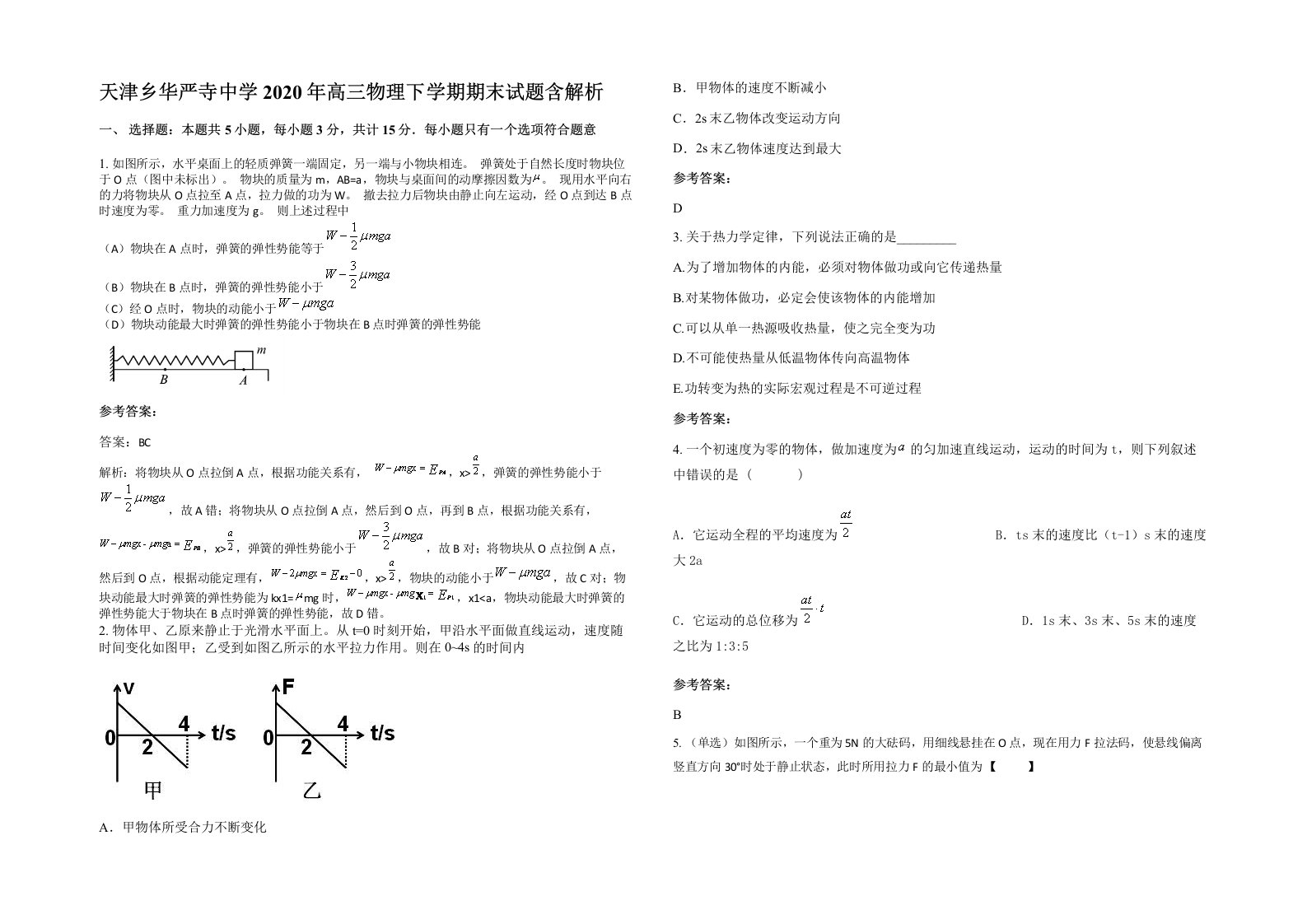 天津乡华严寺中学2020年高三物理下学期期末试题含解析