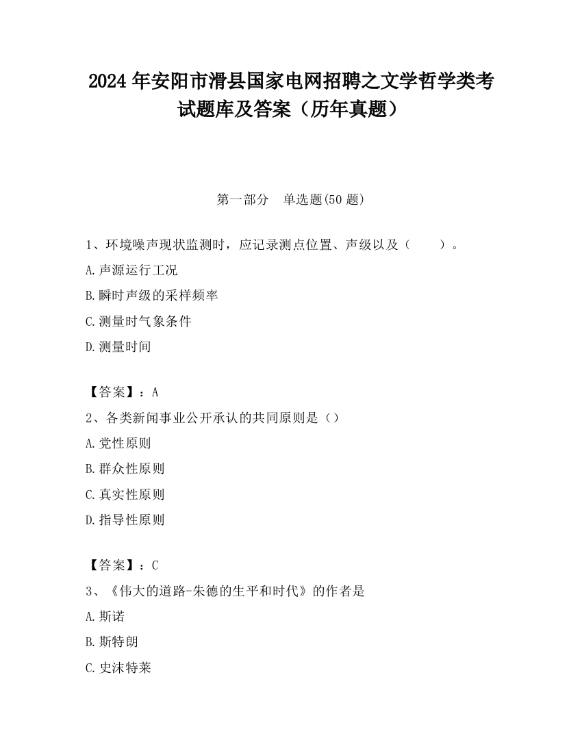 2024年安阳市滑县国家电网招聘之文学哲学类考试题库及答案（历年真题）