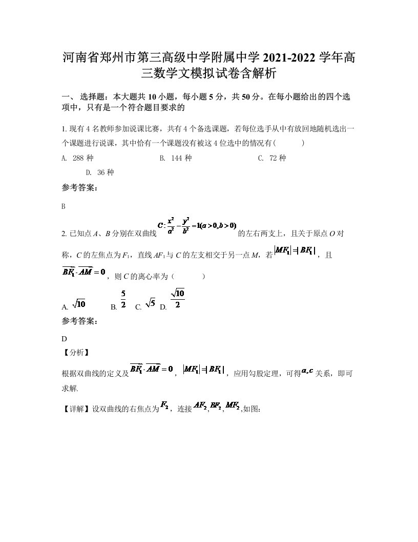 河南省郑州市第三高级中学附属中学2021-2022学年高三数学文模拟试卷含解析