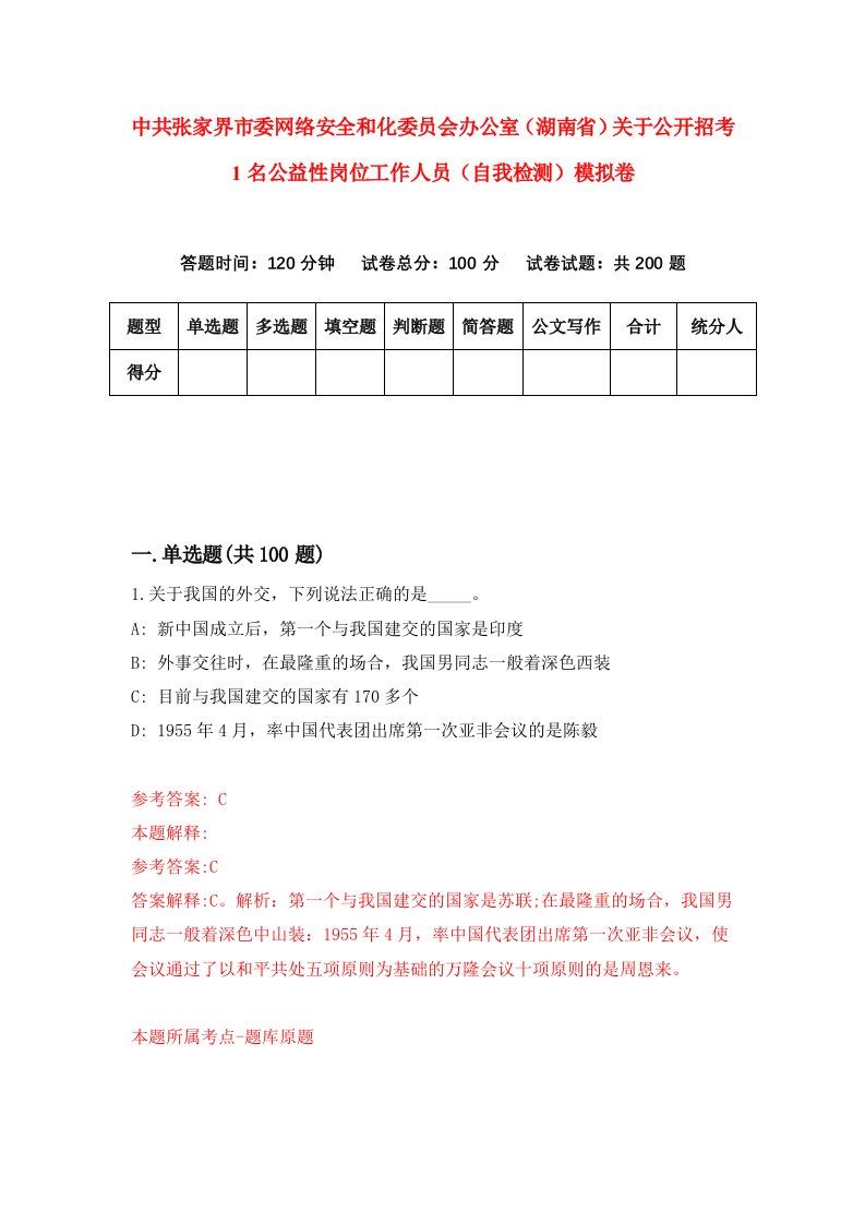 中共张家界市委网络安全和化委员会办公室湖南省关于公开招考1名公益性岗位工作人员自我检测模拟卷5