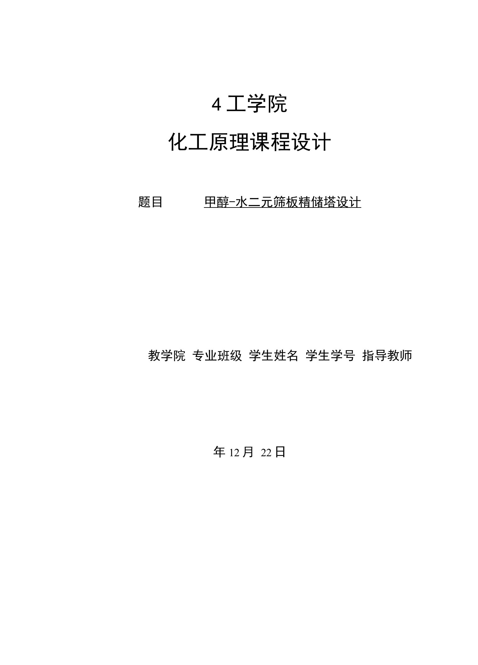 化工原理课程设计甲醇水二元筛板精馏塔课程设计