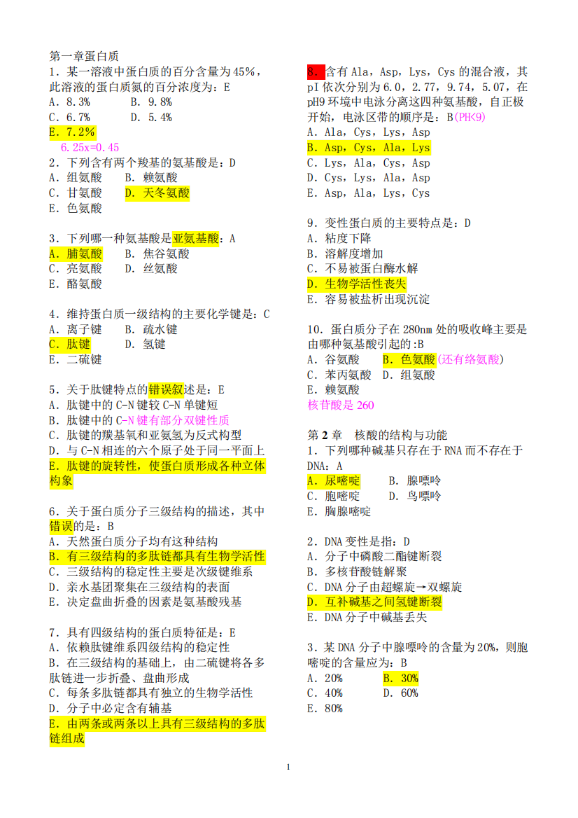 生物化学练习题(带答案)