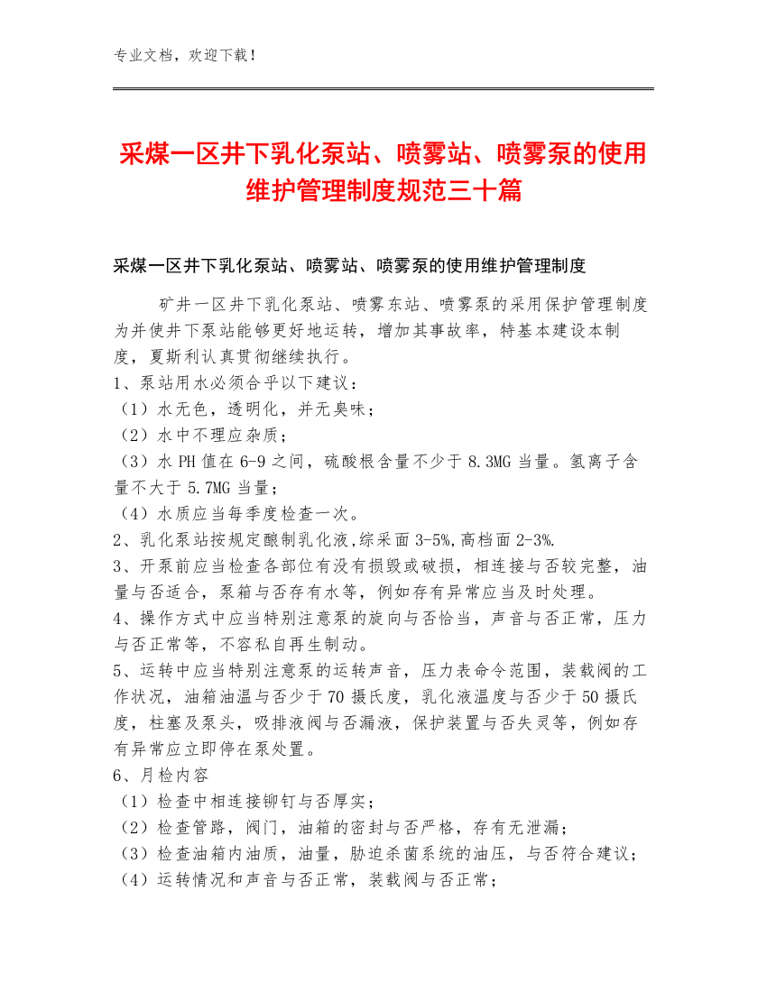 采煤一区井下乳化泵站、喷雾站、喷雾泵的使用维护管理制度规范三十篇