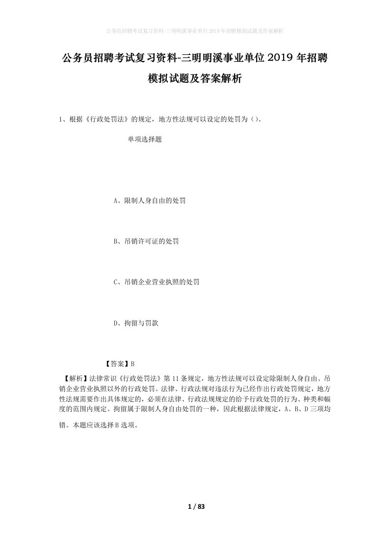 公务员招聘考试复习资料-三明明溪事业单位2019年招聘模拟试题及答案解析